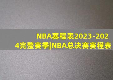 NBA赛程表2023-2024完整赛季|NBA总决赛赛程表